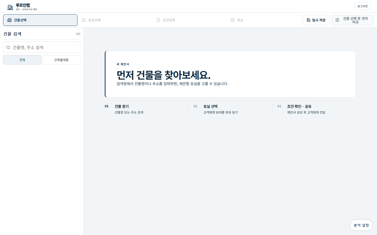 루프인랩의 현재 제안서 시작 화면에서 건물 검색, 호실 선택, 조건 확인과 공유의 세 단계를 보여주는 화면